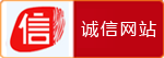 诚信网站