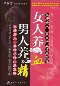 胡维勤教授最新专著:男人养精·女人养血